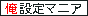 俺設定マニア